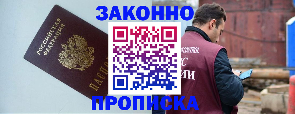 прописка от собственника в Черногорске